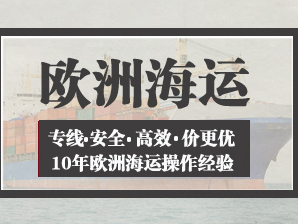 欧洲海运专线